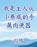 我是主人从小养成的专属肉便器最新章节