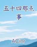 五十四四十五