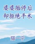 婆婆胎停后却拒绝手术