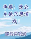 华娱：景公主她只想演戏！