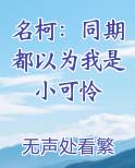 名柯：同期都以为我是小可怜