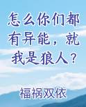 怎么你们都有异能，就我是狼人？