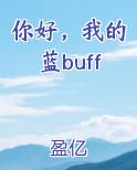你好,我的蓝buff小说免费阅读全文