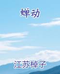 蝉动