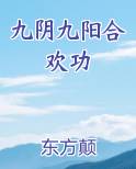 九阴九阳合欢功