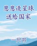 崽崽造星球送给国家
