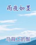 《雨夜似清溪二首 其一》