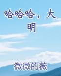 哈哈哈，大明
