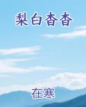 梨白杳杳