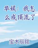 华娱：我怎么成顶流了
