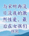 与宋昕冉没日没夜的激烈性爱，最后在女孩们的大淫趴中迎来最盛大的高潮最新