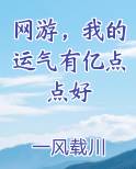 网游，我的运气有亿点点好