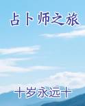 占卜师道具