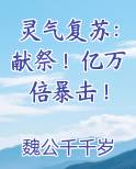 灵气复苏：献祭！亿万倍暴击！