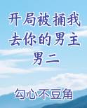 开局被捅我去你的男主男二电子书