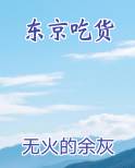 东京吃货