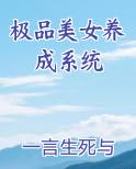 极品美女养成系统