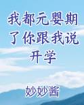 我都元婴期了你跟我说开学