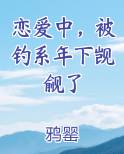 恋爱中,被钓系男友觊觎了