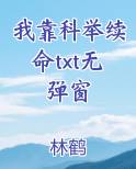 我靠科举来修仙答案