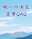 啾一口迪亚菠萝QAQ