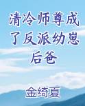 清冷师尊成了反派幼崽后爸