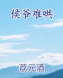 侯爷难哄笔趣阁