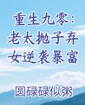 重生九零：老太抛子弃女逆袭暴富