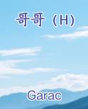 哥哥（H）