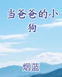 当爸爸的小狗_(烟蓝)_