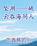 破云吞海翻外