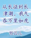 从长征到长津湖，我气吞万里如虎