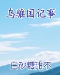 乌骓国记事小说全文免费阅读