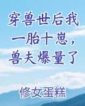 穿兽世后我一胎十崽，兽夫爆量了电子书