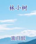 林小树