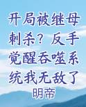 开局我被反哺了小说