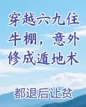 穿越六九住牛棚，意外修成遁地术