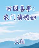 田园喜事：农门俏媳妇