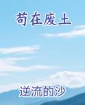 苟在废土