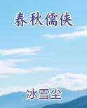 春秋儒侠