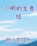 小明的生意经