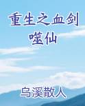 重生之血剑噬仙