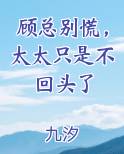 顾总别慌，太太只是不回头了