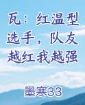 瓦：红温型选手，队友越红我越强