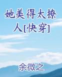 她美得太撩人[快穿]