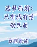 造梦西游：只有我有活动界面