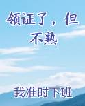 领证了,但不熟 我准时下班