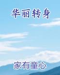 华丽转身排行榜完结版