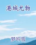 港城尤物