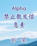 Alpha禁止散发信息素免费听书